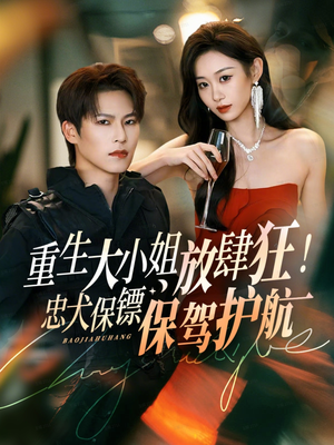 重生大小姐放肆狂！忠犬保镖保驾护航（71集）原创精彩短剧