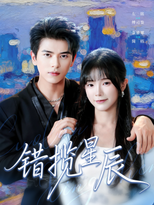 错揽星辰（77集）追风的女孩短剧