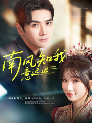 南风知我意迟迟(79集) 南风知我意迟迟(79集)全集都在这里了