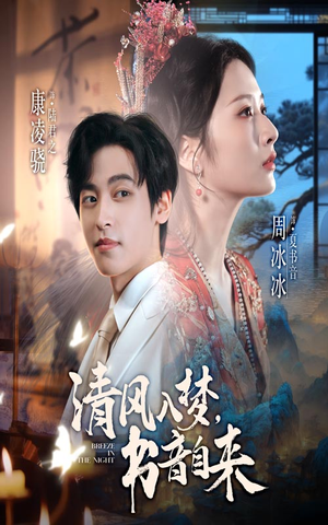 清风入梦书音自来（83集）追短剧太上头了