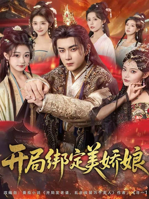 开局绑定美娇娘（80集）热门短剧看不停