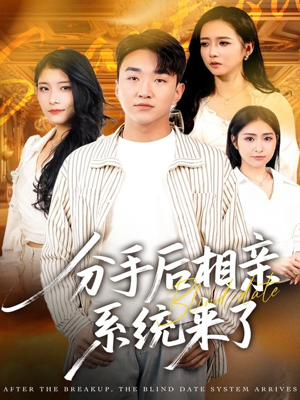 分手后相亲系统来了（81集）亿万短剧抢先看