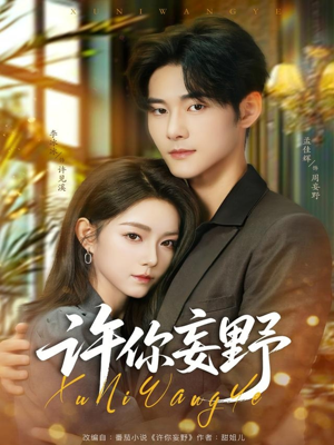 许你妄野（80集）好看短剧看不停