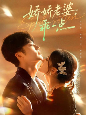 娇娇老婆，乖一点（68集）热门短剧追不停