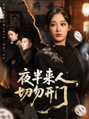 夜半来人，切勿开门（65集）热播短剧免费看