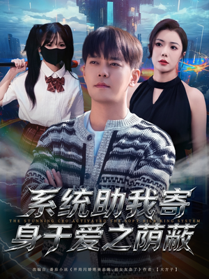 系统助我寄身于爱之荫蔽(80集) 系统助我寄身于爱之荫蔽(80集)口碑之选免费看