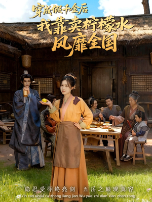 穿成假千金后我靠卖柠檬水风靡全国（70集）热门短剧又来了