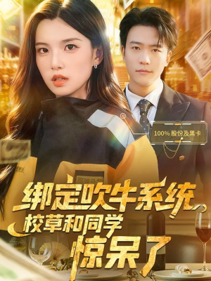 绑定吹牛系统，校草和同学惊呆了（73集）在哪里看