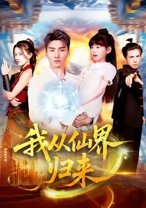 我从仙界归来（103集）悬疑短剧推荐