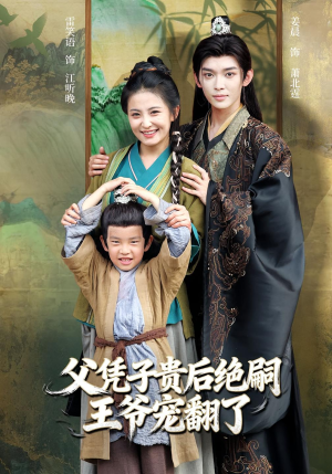 父凭子贵后绝嗣王爷宠翻了（81集）免费短剧完整版