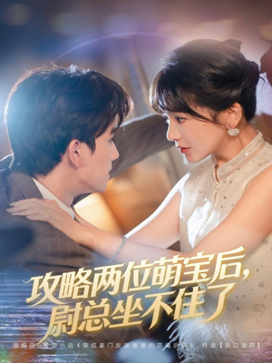 攻略两位萌宝后,尉总坐不住了(80集) 攻略两位萌宝后,尉总坐不住了(80集)热门短剧榜单