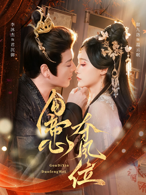 勾帝心夺凤位（60集）短剧追到爽