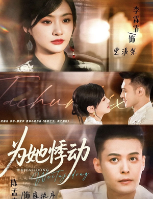 为她悸动（87集）短剧太精彩了