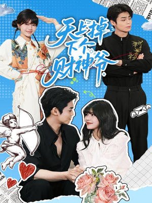 天上掉下个财神爷(70集) 天上掉下个财神爷(70集)大结局