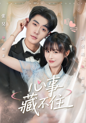 心事藏不住（68集）大结局