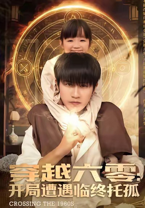 穿越六零：开局遭遇临终托孤（82集）最热短剧抢先看