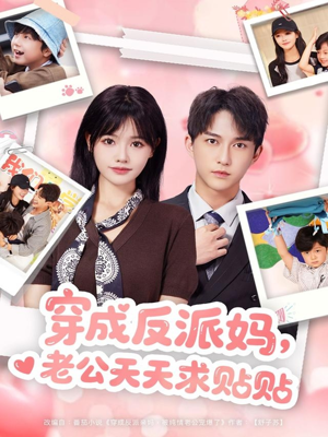 穿成反派妈,老公天天求贴贴(80集) 穿成反派妈,老公天天求贴贴(80集)大结局太过瘾了