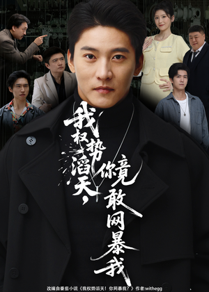 我权势滔天，你竟敢网暴我（80集）免费短剧大全