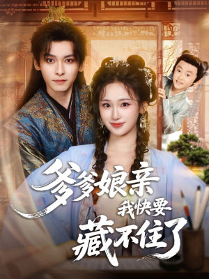 爹爹娘亲我快要藏不住了(61集) 爹爹娘亲我快要藏不住了(61集)短剧排行榜