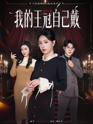 我的王冠自己戴（70集）热门短剧又来了