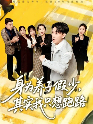 身为养子假少其实我只想跑路（83集）短剧解说全集