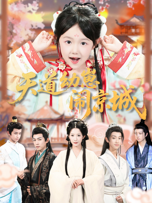 天道幼崽闹京城(69集) 天道幼崽闹京城(69集)在哪个平台能看