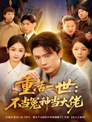 重活一世：不当怨种当大佬（80集）超好看的短剧