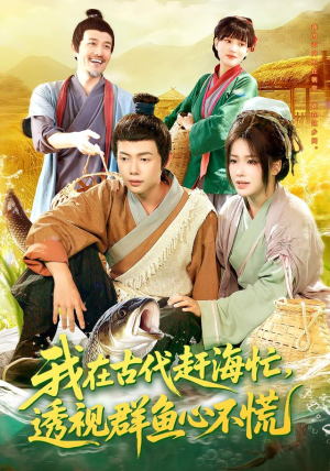 我在古代赶海忙透视群鱼心不慌（100集）好看短剧分享