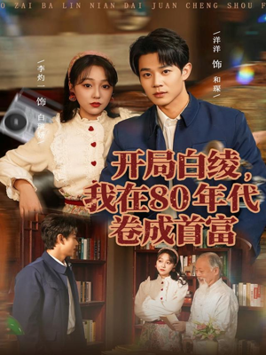 开局白绫，我在80年代卷成首富（80集）短剧分享剧集