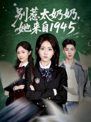 别惹太奶奶，她来自1945（60集）短剧推荐更新中