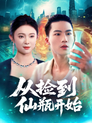 从捡到仙瓶开始（80集）海量短剧免费看