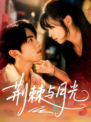 荆棘与月光（60集）免费观看全集