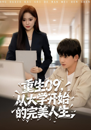 重生09从大学开始的完美人生（66集）抢先看热门短剧