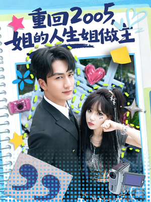 重回2005，姐的人生姐做主（60集）全剧免费观看