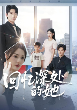 回忆深处的她（90集）全集在线看