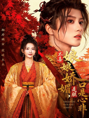 不喜娘娘娇媚，是朕口是心非（80集）直接看到大结局