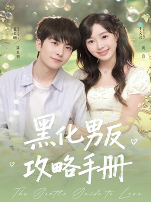 黑化男反攻略手册（84集）一口气追完全集