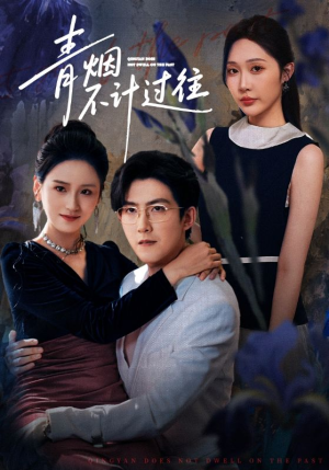 青烟不计过往前世（61集）热门短剧排行榜