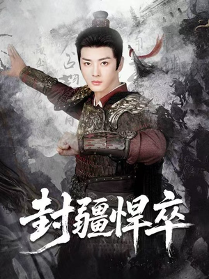 封疆悍卒（70集）古装短剧推荐