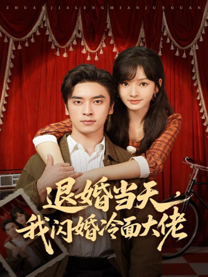 退婚当天，我闪婚冷面大佬（86集）口碑爆棚免费看