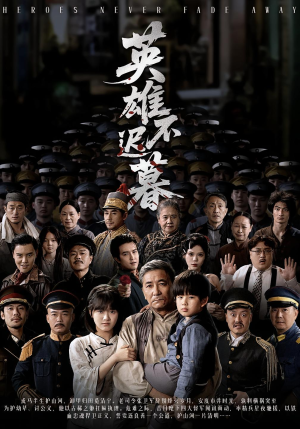 英雄不迟暮（73集）全部免费看全集