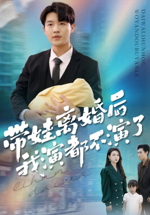 带娃离婚后我演都不演了（70集）分享好看短剧