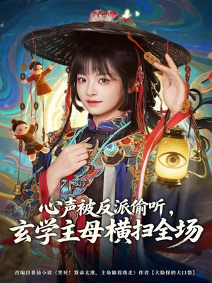 心声被反派偷听，玄学主母横扫全场（73集）我真的爱了