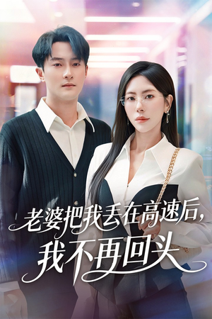 赠她心跳余温爱意焚作尘烟（66集）热门短剧推广