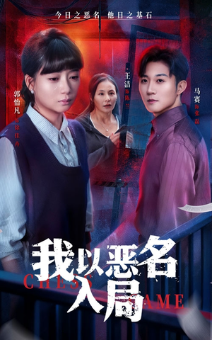 我以恶名入局（46集）火爆短剧来袭