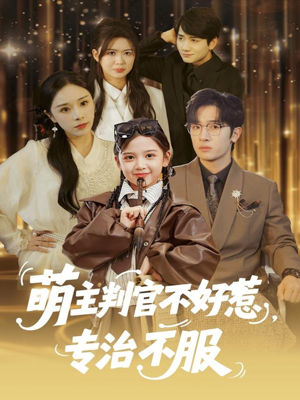 萌主判官不好惹专治不服(85集) 萌主判官不好惹专治不服(85集)河马免费短剧