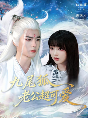 九尾狐老公超可爱（80集）在线观看全集