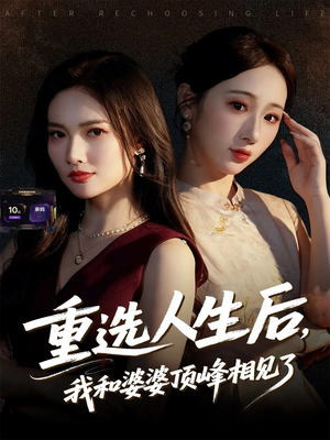 重选人生后，我和婆婆顶峰相见了（59集）越看越好看短剧