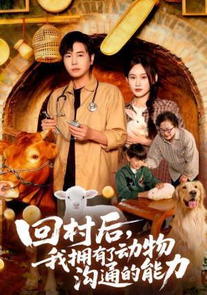 回村后我拥有了动物沟通的能力（96集）深深爱上这部剧
