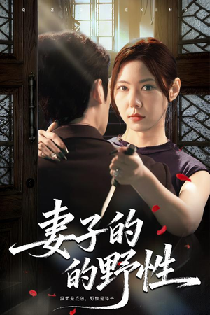 妻子的野性（60集）全集完整版